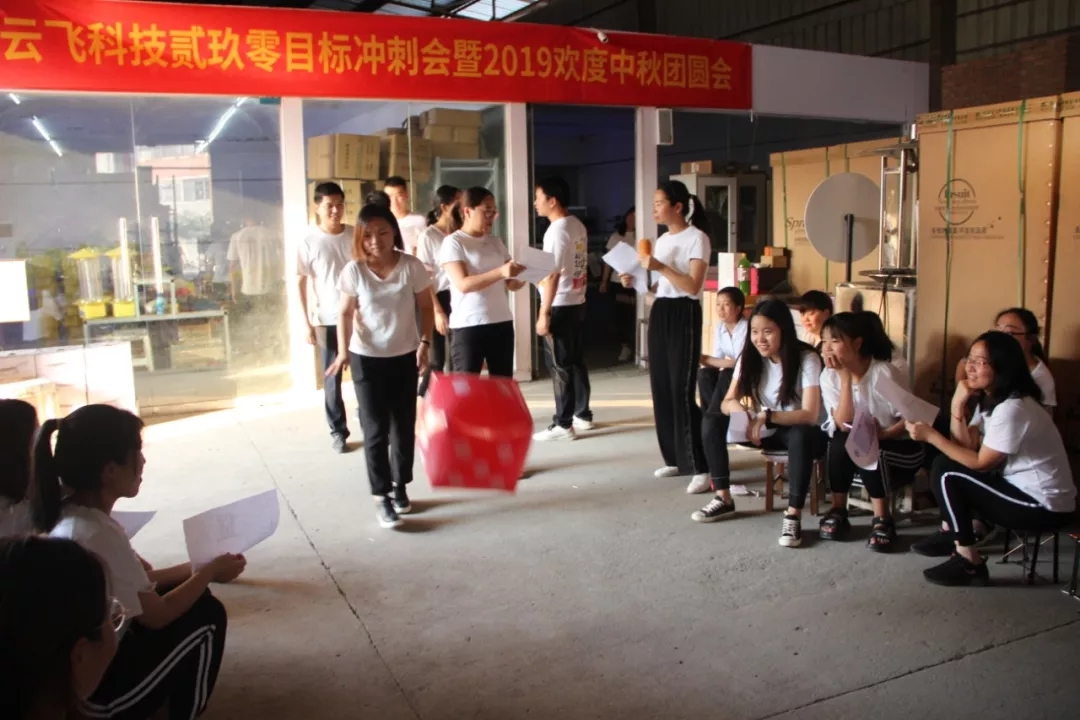 云飛目標沖刺會 歡天喜地過中秋